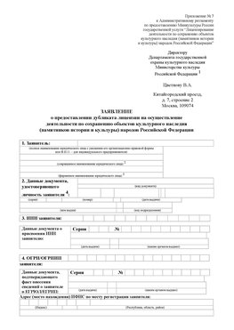 Приложение № 7 / о предоставлении дубликата лицензии / Страница 1 Тутаев Лицензия минкультуры на реставрацию	